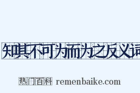 知其不可为而为之反义词是什么意思的图片